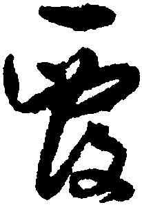 覆,孫過庭,書法字典
